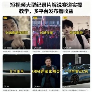 短视频大型纪录片解说赛道实操教学,多平台发布撸收益-赚钱驿站