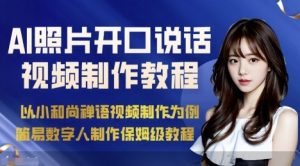 AI绘画照片开口说话视频制作保姆级教程(简易数字人制作教程)-赚钱驿站