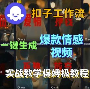 Coze扣子工作流一键生成爆款情感短视频,保姆级实战搭建教学-赚钱驿站