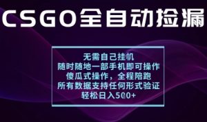 基于游戏交易平台的全自动捡漏项目,不用挂G不用玩游戏,一个手机即可操作,新手小白轻松月入1W+【揭秘】-赚钱驿站