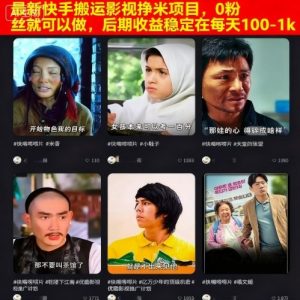 最新快手搬运影视挣米项目,0粉丝就可以做,后期收益稳定在每天100-1k-赚钱驿站