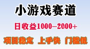 最新小游戏赛道,日收益1k-2k+,项目稳定上手快门槛低,在家就可以自己创业【揭秘】-赚钱驿站