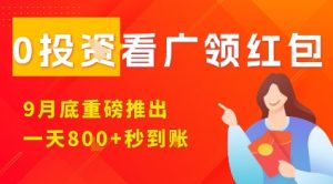 淘热点看广领红包,9月重磅推出,不限制手机数量,手机越多,收益越高,一天8张-赚钱驿站
