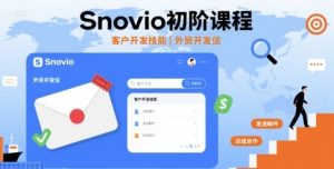 Snovio初阶课程,客户开发技能,外贸开发信-赚钱驿站