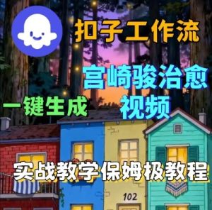 Coze扣子智能体工作流一键生成宫崎骏治愈视频,全流程保姆级教学-赚钱驿站