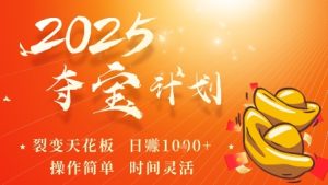 2025夺宝计划,0撸浏览广告挣米,裂变天花板日入多张,操作简单时间灵活-赚钱驿站