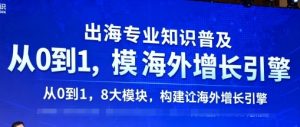 出海专业知识普及,从0到1,8大模块构建你的海外增长引擎-赚钱驿站