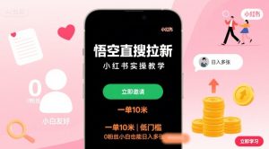 悟空直搜拉新小红书实操教学,一单10米,低门槛,0粉丝小白也能日入多张-赚钱驿站