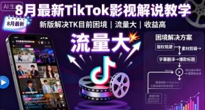 8月最新TikTok影视解说教学,新版解决TK目前困境,流量大,收益高-赚钱驿站