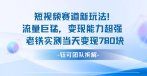 新赛道新玩法流量巨猛变现能力超强老铁实测当天变现7张-赚钱驿站