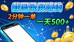 新平台浏览掘金,截图录屏就能賺钱,2分钟一单,不限时间,不限单量,一天5张+【揭秘】-赚钱驿站