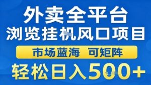 外卖全平台浏览挂G风口项目市场蓝海可矩阵轻松日入5张【揭秘】-赚钱驿站
