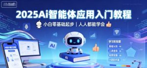 2025Ai智能体应用入门教程,小白零基础起步,人人都能学会-赚钱驿站