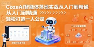 CozeAI智能体落地实战从入门到精通,轻松打造一人公司-赚钱驿站