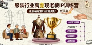 服装行业高变现老板IP训练营,让服装定制行业更美好-赚钱驿站