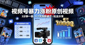视频号暴力涨粉原创视频,3分钟一条原创视频,3-7天涨粉破万,玩法分享给你-赚钱驿站