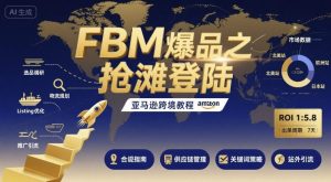 FBM爆品之抢滩登陆-亚马逊跨境教程-赚钱驿站