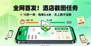 全网首发!酒店截图任务,15秒一单,每单0.6米,任务无上限不设限,矩阵操作单日3张到手【揭秘】-赚钱驿站