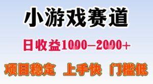 副业天花板!小游戏掘金:日入1k + ,0 门槛上手无难度,人人可做上手快,项目超稳定【揭秘】-赚钱驿站