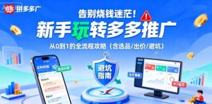 告别烧钱迷茫!新手玩转多多推广:从0到1的全流程攻略(含选品/出价/避坑)-赚钱驿站