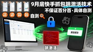 9月底快手抓包跳激活技术,不保证百分百,具体自测-赚钱驿站