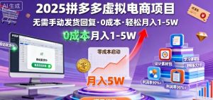 2025拼多多虚拟电商项目,无需手动发货回复,0成本,轻松月入1-5W【揭秘】-赚钱驿站