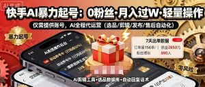 快手带货AI暴力起号,0粉丝可开通,月入过W,提供账号就行,适合普通人的懒人项目【揭秘】-赚钱驿站