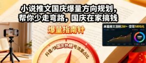 小说推文国庆爆量方向规划,帮你少走弯路,国庆在家搞钱-赚钱驿站