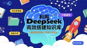 利用deepseek高效搭建知识库,实现十倍成长-赚钱驿站