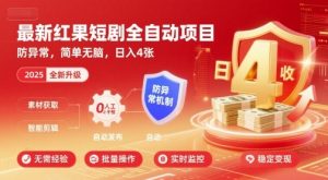 最新红果短剧全自动挂G项目,防异常,简单无脑,日入4张【揭秘】-赚钱驿站