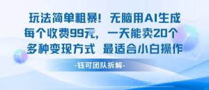 玩法简单粗暴！每个定制款收费99米一天能卖20个 适合小白-赚钱驿站