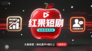 红果短剧拉新大佬爆单经验分享之如何提高短剧转化，这样做，短剧拉新转化直接提升5倍以上-赚钱驿站