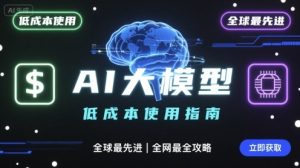 如何低成本使用全球最先进AI大模型，全网最全指南-赚钱驿站