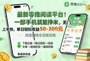 最新零撸阅读平台!一部手机就能挣米,无门槛上手快,单日轻松收益50-3张【揭秘】-赚钱驿站