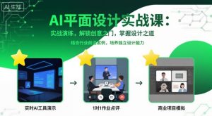 AI平面设计实战课,实战演练,解锁创意之门,掌握设计之道-赚钱驿站