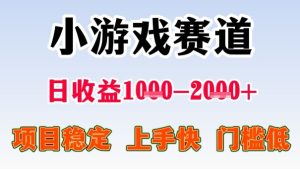 全年可变现项目,收益高,无门槛,小游戏赛道,一天收益1k+,一个月收入顶别人半年的工资【揭秘】-赚钱驿站