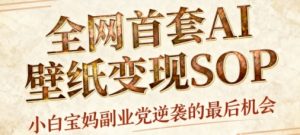 AI+国潮+招财+壁纸,每天三分钟,爆卖一整个冬天,不费脑,轻松矩阵十个号日入1k+-赚钱驿站
