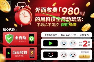 外面收费980的黑科技全自动玩法,不养机不风控,每天30分钟,无脑操作,当天收益2张【揭秘】-赚钱驿站