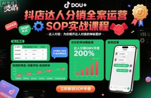 抖店达人分销全案运营SOP实战课程,为你揭开达人对接的神秘面纱-赚钱驿站