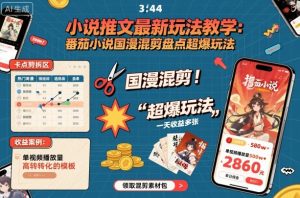 小说推文最新玩法教学,番茄小说国漫混剪盘点超爆玩法,全程干货,一天收益多张-赚钱驿站