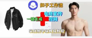 Coze扣子工作流一键生成电商宣传视频,实战保姆级搭建教程-赚钱驿站