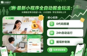 最新小程序全自动掘金玩法,长期稳定单日收益1-2k,小白宝妈,学生党轻松上手【揭秘】-赚钱驿站