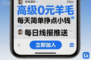 高级0元羊毛线报社群项目,每天简单挣点小钱-赚钱驿站