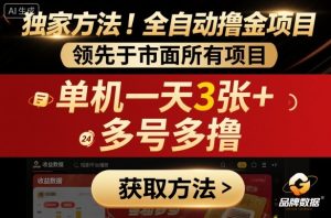 独家方法!最新短剧平台全自动撸金项目,领先于市面所有挂G项目,单机一天3张+,多号多撸【揭秘】-赚钱驿站