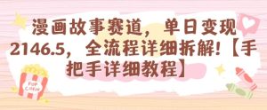 漫画故事赛道,单日变现1k,全流程详细拆解【手把手详细教程】-赚钱驿站