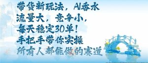 带货新玩法,AI香水,流量大,竞争小,每天稳定30单,手把手带你实操所有人都能做的赛道-赚钱驿站