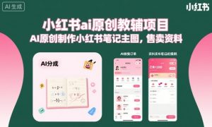 小红书ai原创教辅项目,AI原创制作小红书笔记主图,售卖资料-赚钱驿站
