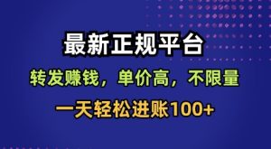 最新正规平台,转发賺钱,单价高,不限量,一天轻松进账100+【揭秘】-赚钱驿站