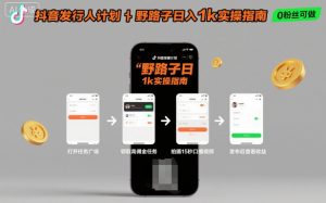 抖音发行人计划全新野路子玩法,随时随地,只要有手机,就能操作,日入1k+【揭秘】-赚钱驿站