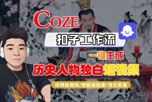 Coze扣子智能体工作流一键生成“历史人物独白“短视频,全流程保姆级教学-赚钱驿站